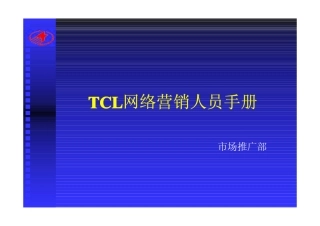 TCL网络营销人员手册