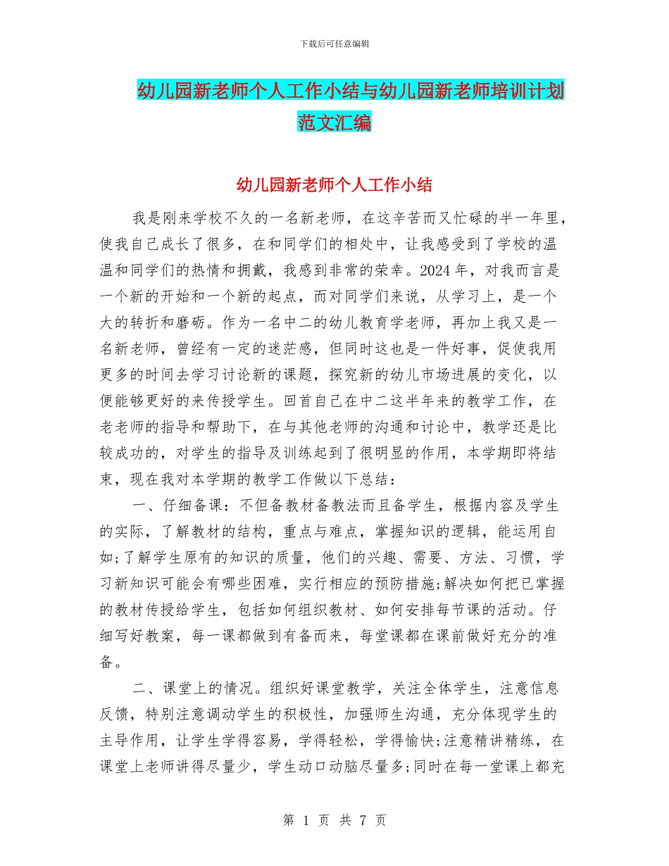 幼儿园新教师个人工作小结与幼儿园新教师培训计划范文汇编_第1页
