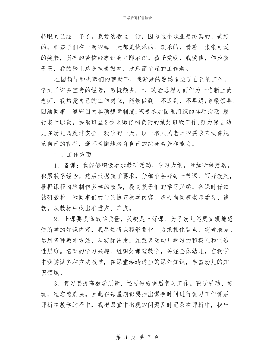 幼儿园新教师个人工作小结与幼儿园新教师培训计划范文汇编_第3页