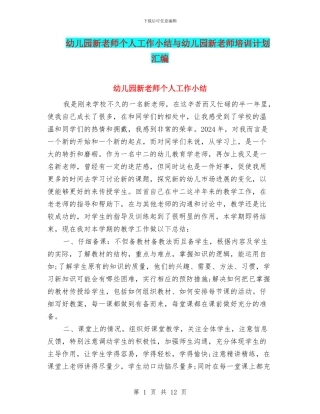 幼儿园新教师个人工作小结与幼儿园新教师培训计划汇编