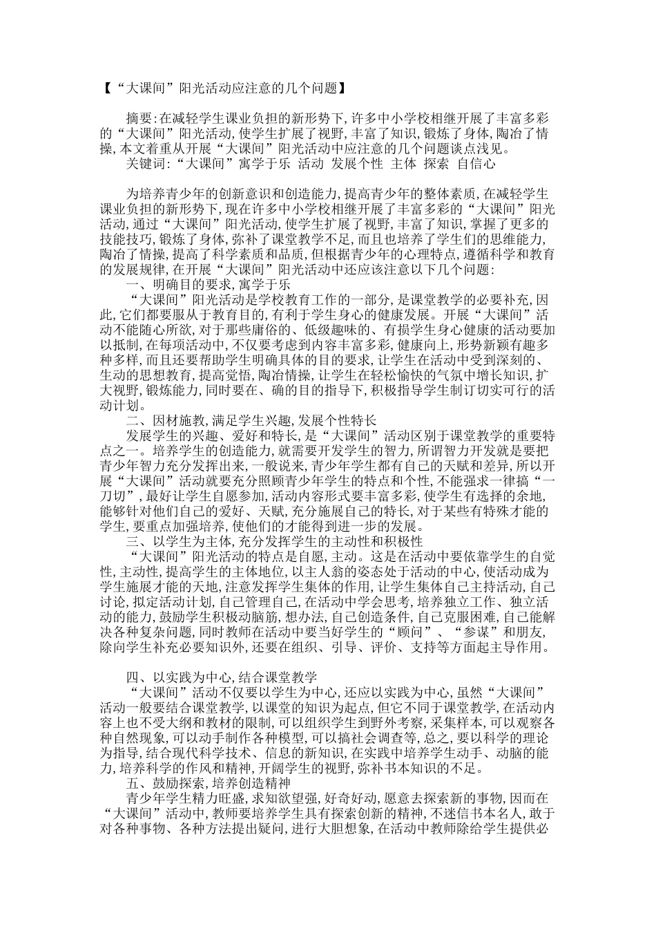 “大课间”阳光活动应注意的几个问题-619_第1页