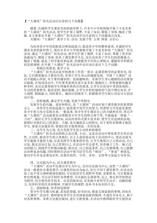 “大课间”阳光活动应注意的几个问题-619