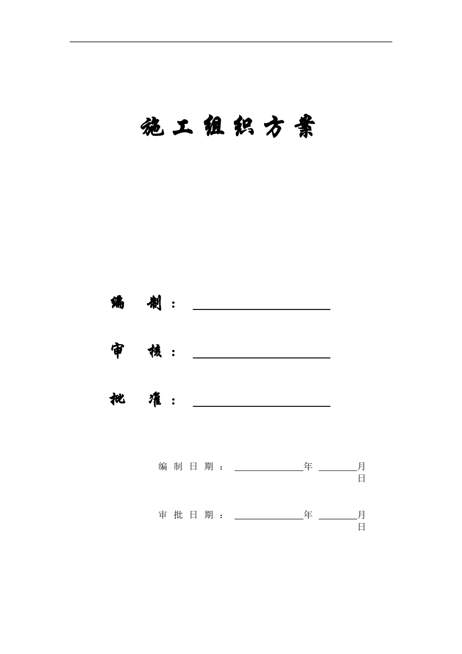 【精编施组方案】陈昌兄弟石材(上海)有限公司新建工程施工组织设计_第1页