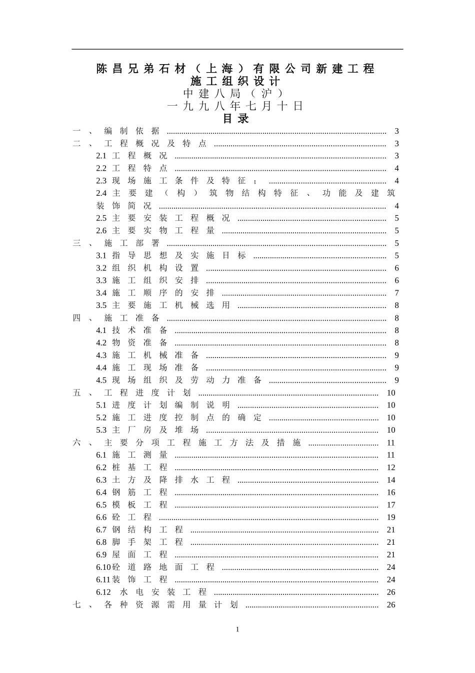 【精编施组方案】陈昌兄弟石材(上海)有限公司新建工程施工组织设计_第2页