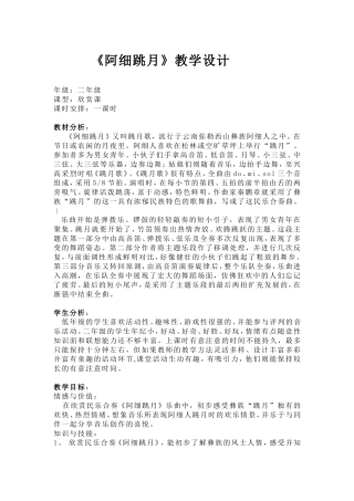 《阿细跳月》教学设计
