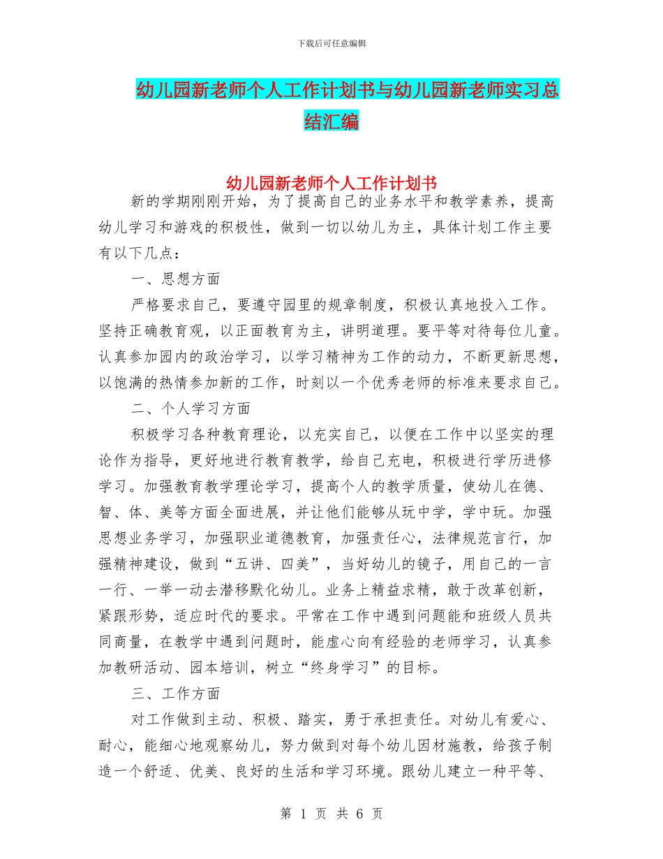 幼儿园新教师个人工作计划书与幼儿园新教师实习总结汇编_第1页