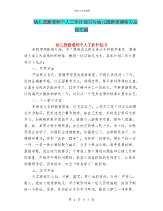 幼儿园新教师个人工作计划书与幼儿园新教师实习总结汇编