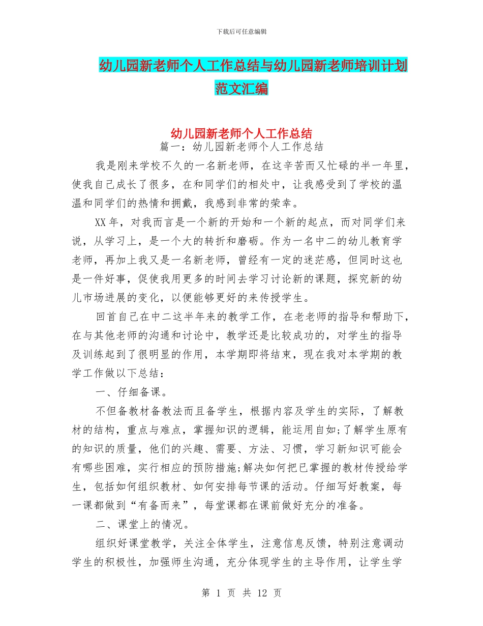 幼儿园新教师个人工作总结与幼儿园新教师培训计划范文汇编_第1页
