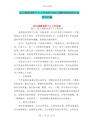 幼儿园新教师个人工作总结与幼儿园新教师培训计划范文汇编