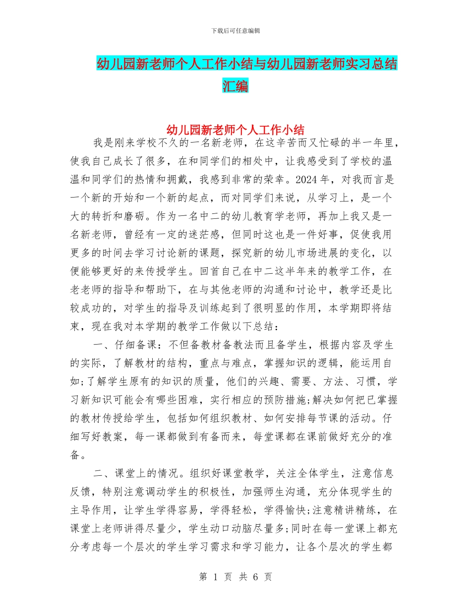 幼儿园新教师个人工作小结与幼儿园新教师实习总结汇编_第1页