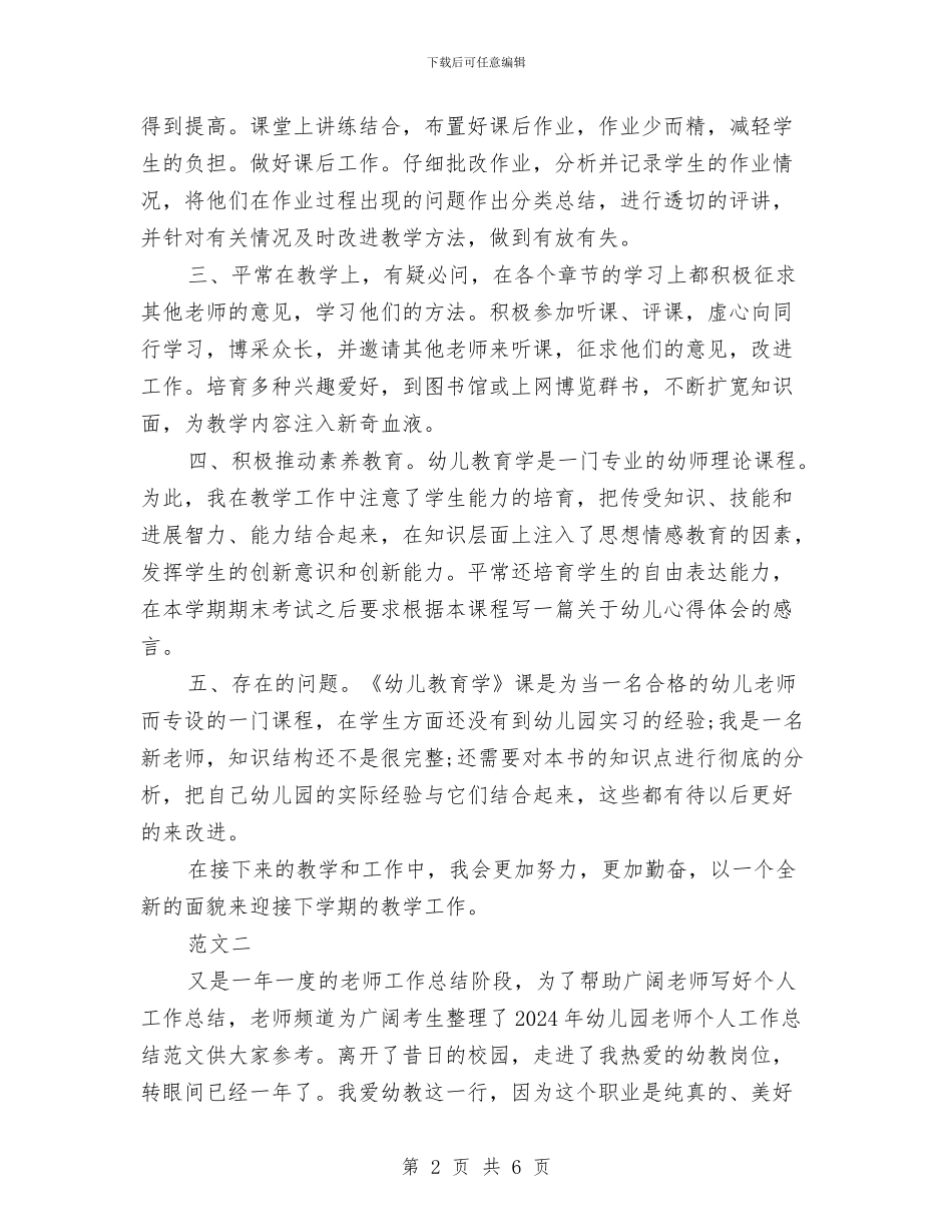 幼儿园新教师个人工作小结与幼儿园新教师实习总结汇编_第2页