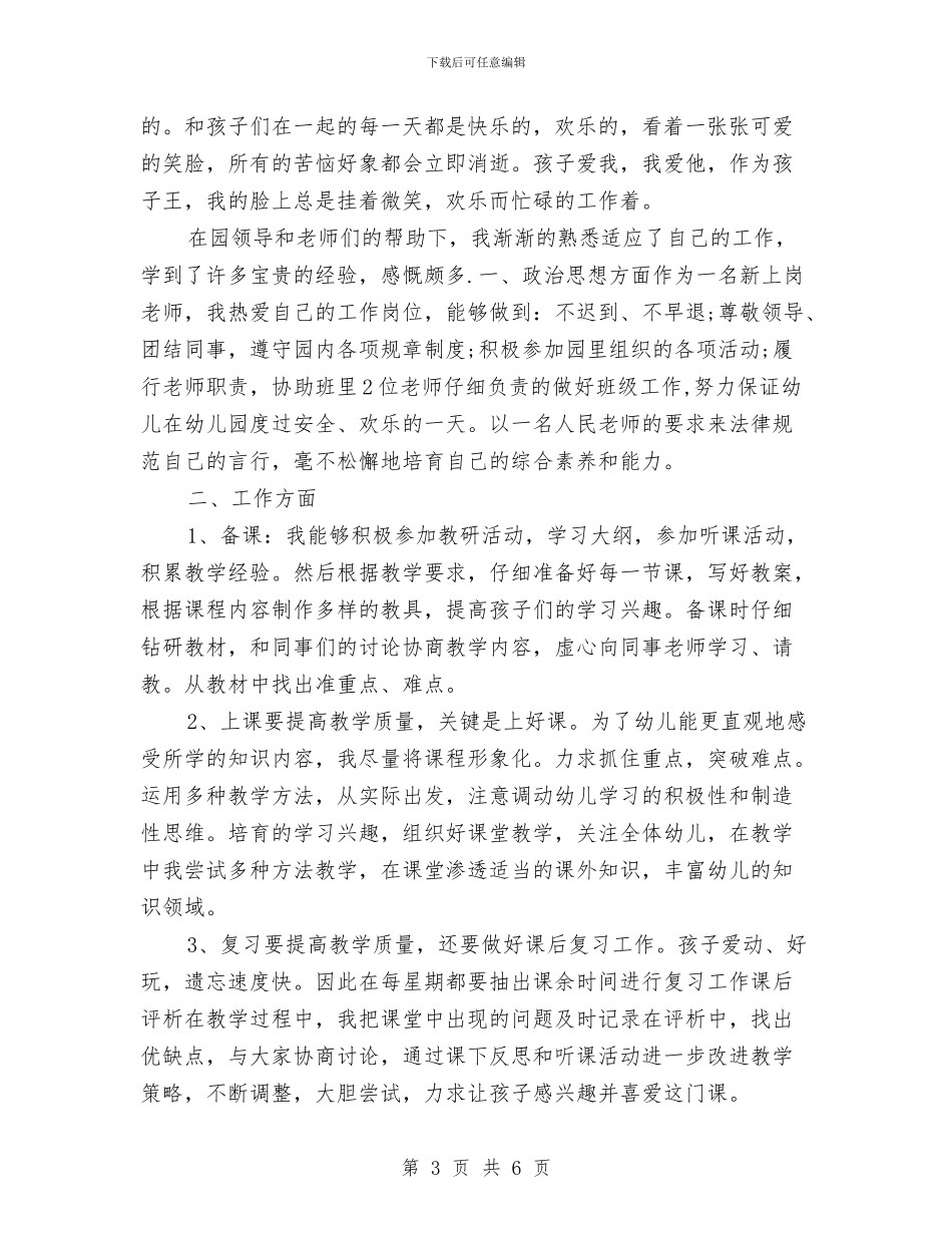 幼儿园新教师个人工作小结与幼儿园新教师实习总结汇编_第3页