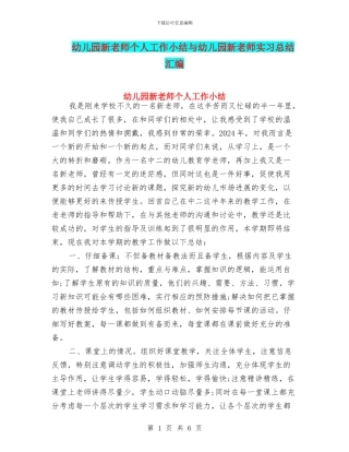 幼儿园新教师个人工作小结与幼儿园新教师实习总结汇编