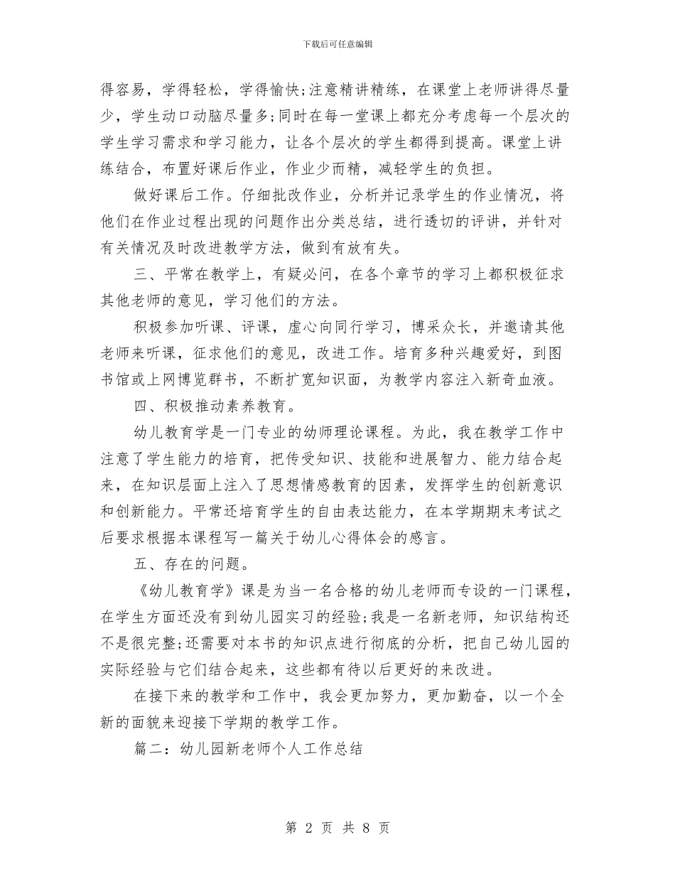 幼儿园新教师个人工作总结与幼儿园新教师实习总结汇编_第2页