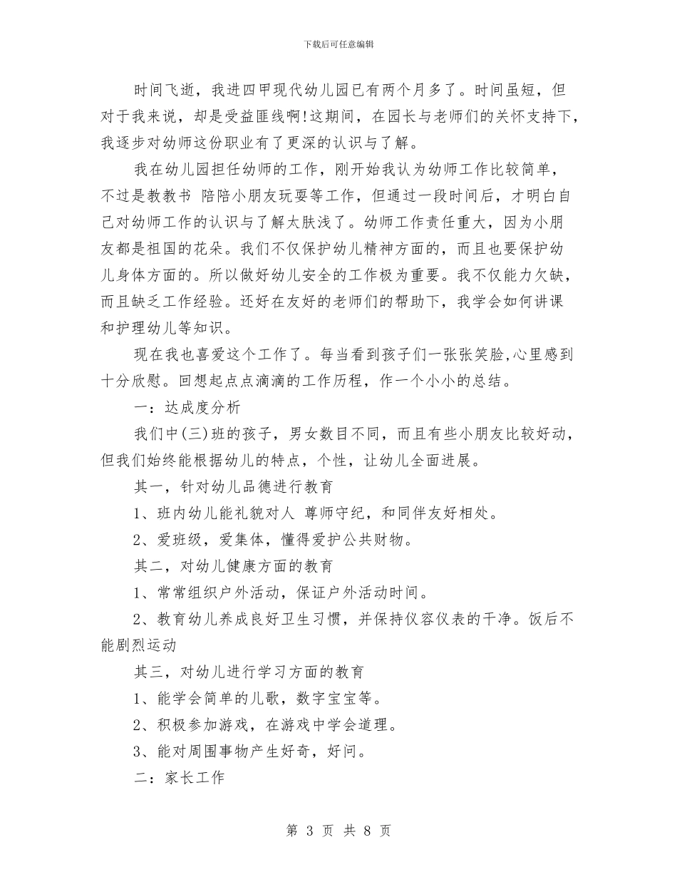 幼儿园新教师个人工作总结与幼儿园新教师实习总结汇编_第3页