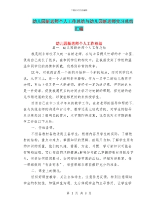 幼儿园新教师个人工作总结与幼儿园新教师实习总结汇编
