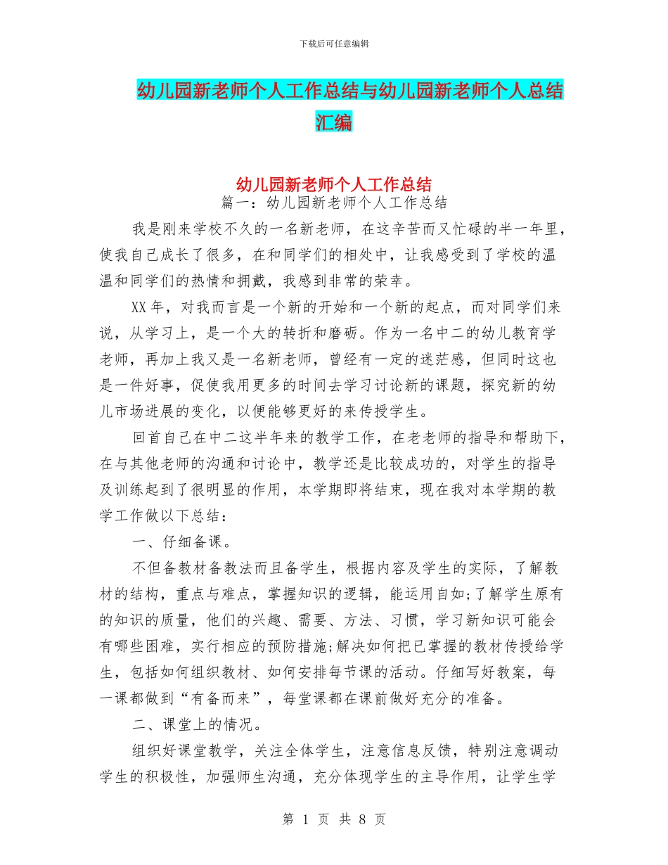 幼儿园新教师个人工作总结与幼儿园新教师个人总结汇编_第1页