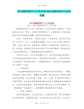 幼儿园新教师个人工作总结与幼儿园新教师个人总结汇编