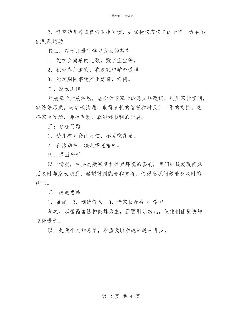 幼儿园新教师个人总结与幼儿园新教师个人总结2024汇编_第2页