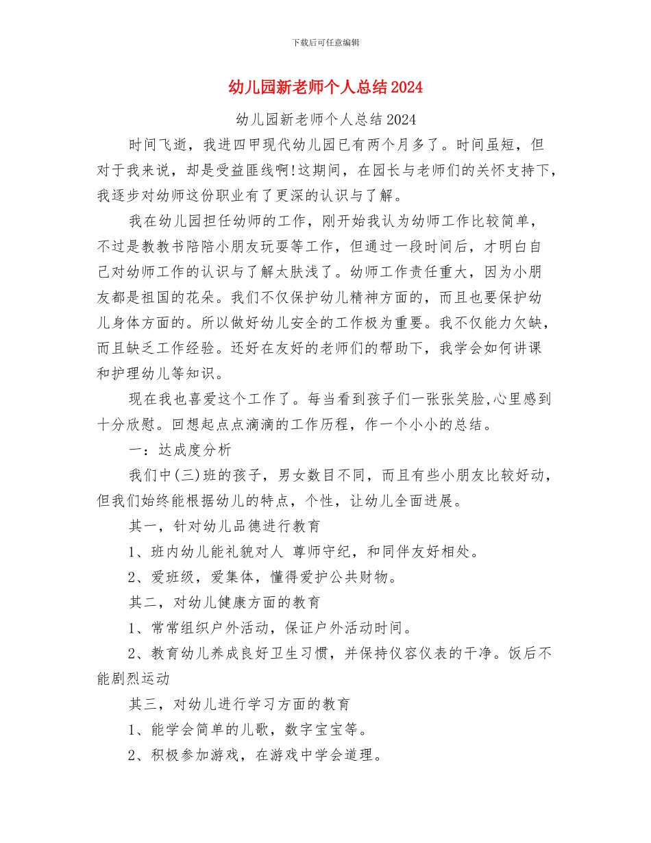 幼儿园新教师个人总结与幼儿园新教师个人总结2024汇编_第3页