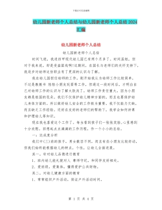 幼儿园新教师个人总结与幼儿园新教师个人总结2024汇编