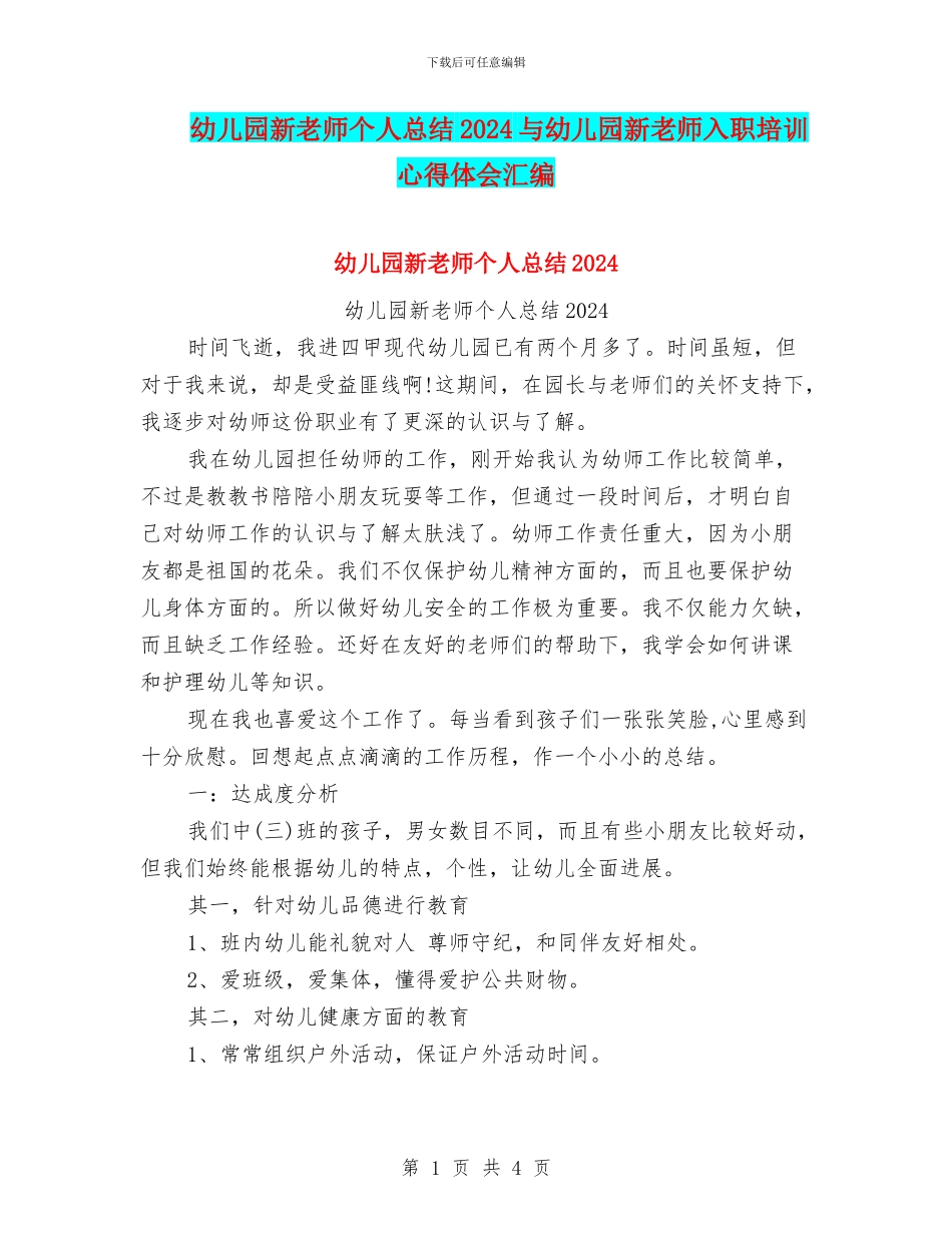 幼儿园新教师个人总结2024与幼儿园新教师入职培训心得体会汇编_第1页