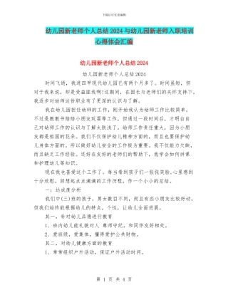 幼儿园新教师个人总结2024与幼儿园新教师入职培训心得体会汇编