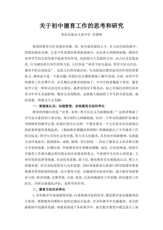 关于初中德育工作的思考和研究