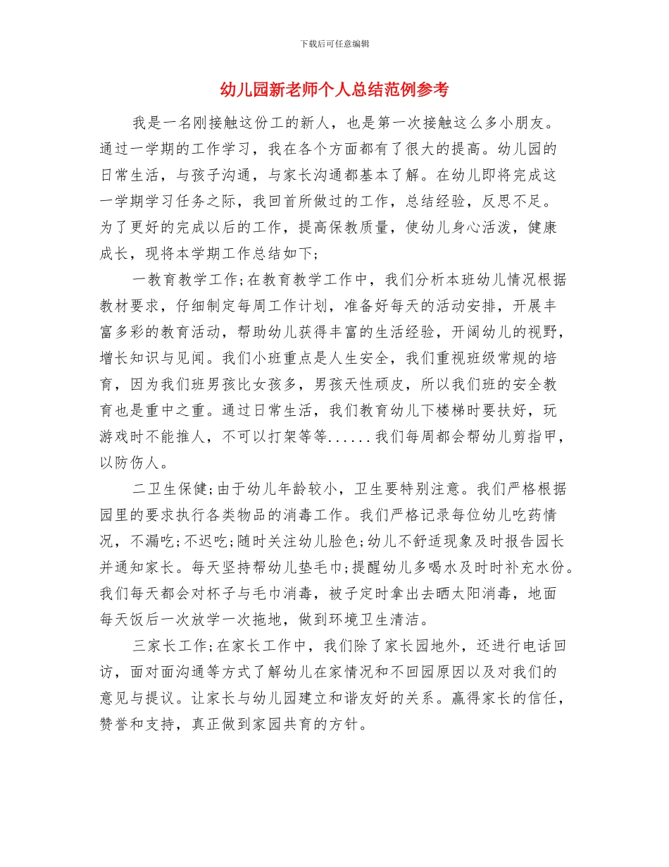 幼儿园新教师个人总结2024与幼儿园新教师个人总结范例参考汇编_第3页