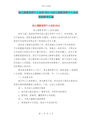 幼儿园新教师个人总结2024与幼儿园新教师个人总结范例参考汇编