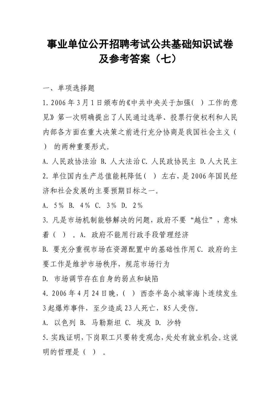 事业单位公开招聘考试公共基础知识试卷及参考答案(七)_第1页