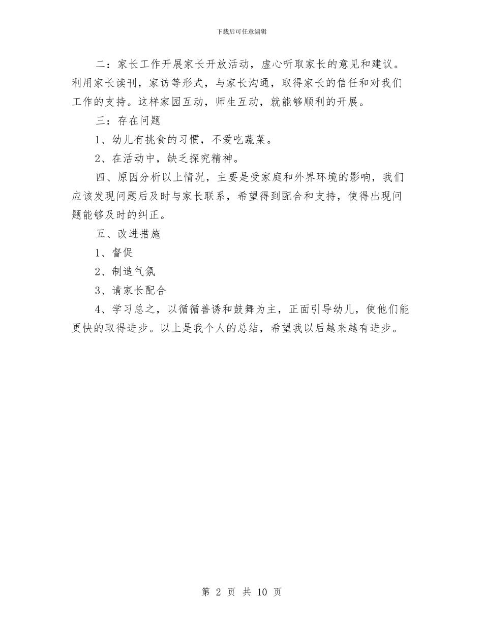 幼儿园新教师个人总结与幼儿园新教师培训计划汇编_第2页