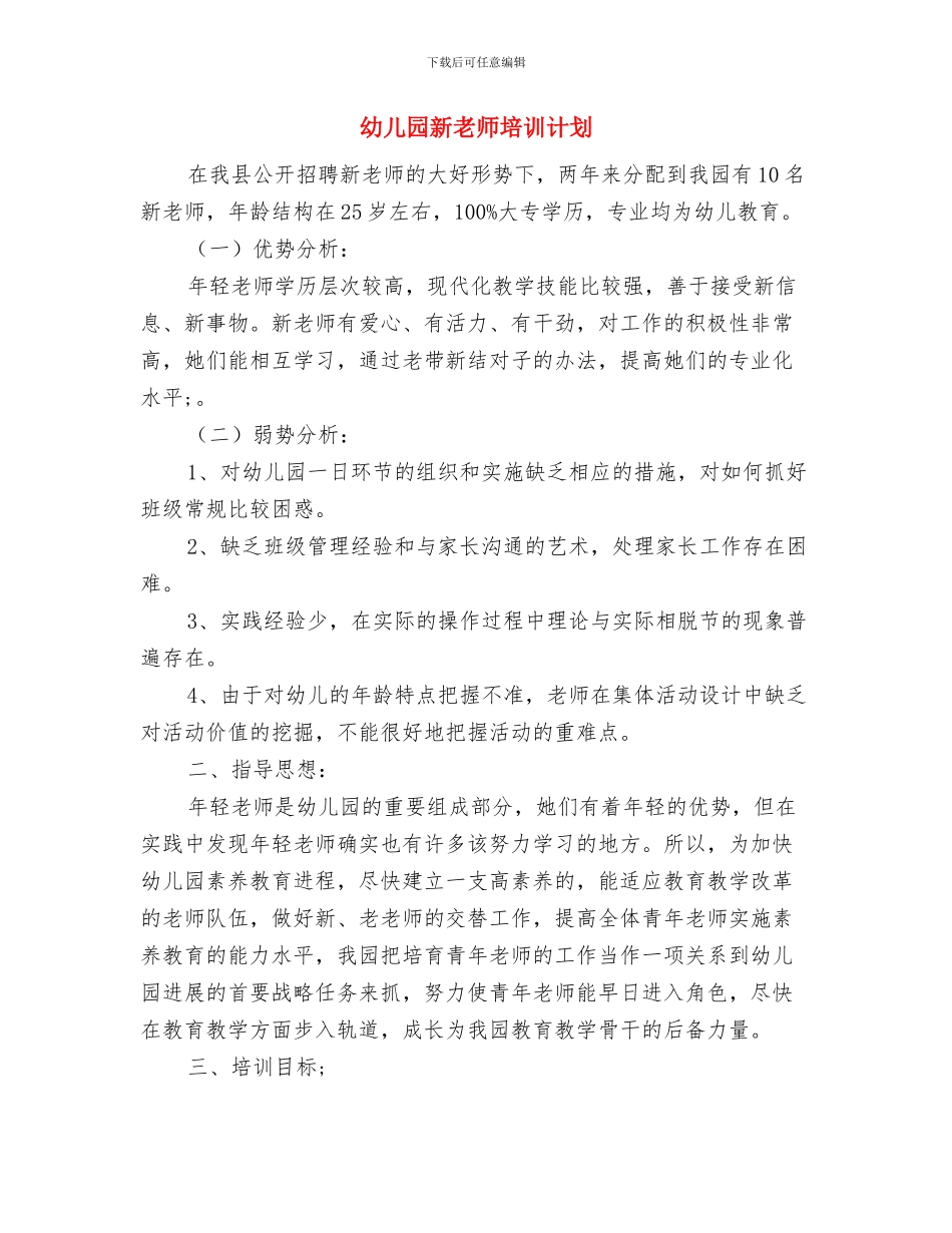 幼儿园新教师个人总结与幼儿园新教师培训计划汇编_第3页
