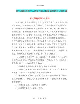 幼儿园新教师个人总结与幼儿园新教师培训计划汇编