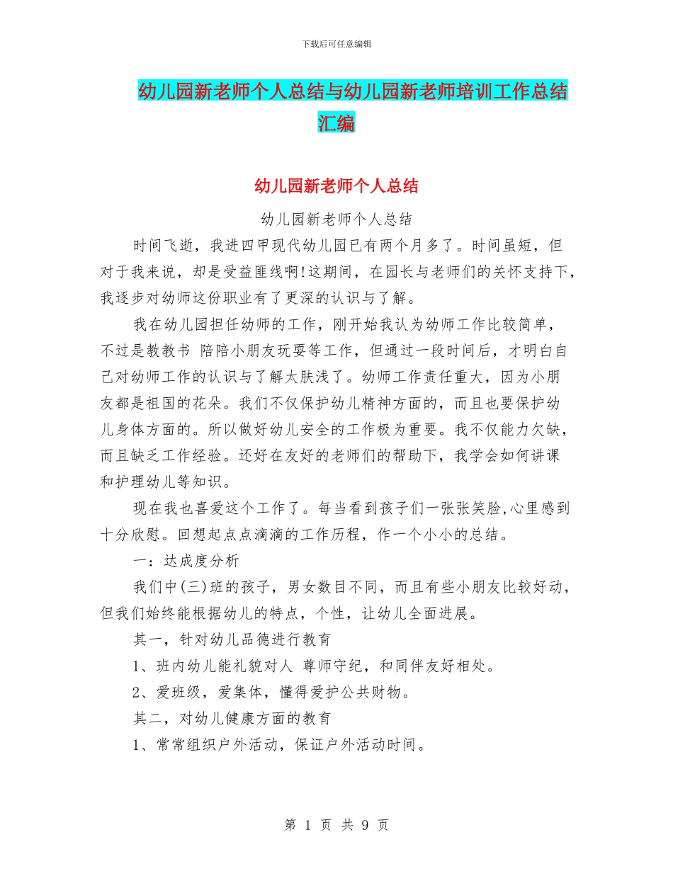 幼儿园新教师个人总结与幼儿园新教师培训工作总结汇编_第1页