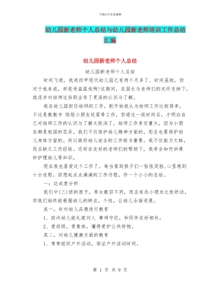 幼儿园新教师个人总结与幼儿园新教师培训工作总结汇编