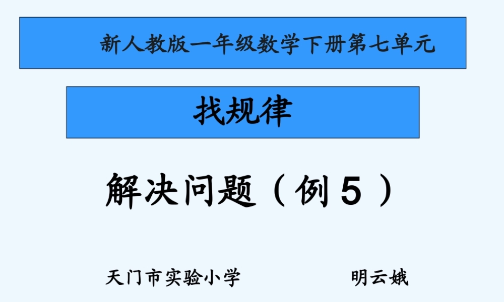 小学数学人教2011课标版一年级找规律解决问题例5课件