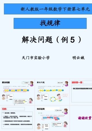 小学数学人教2011课标版一年级找规律解决问题例5课件