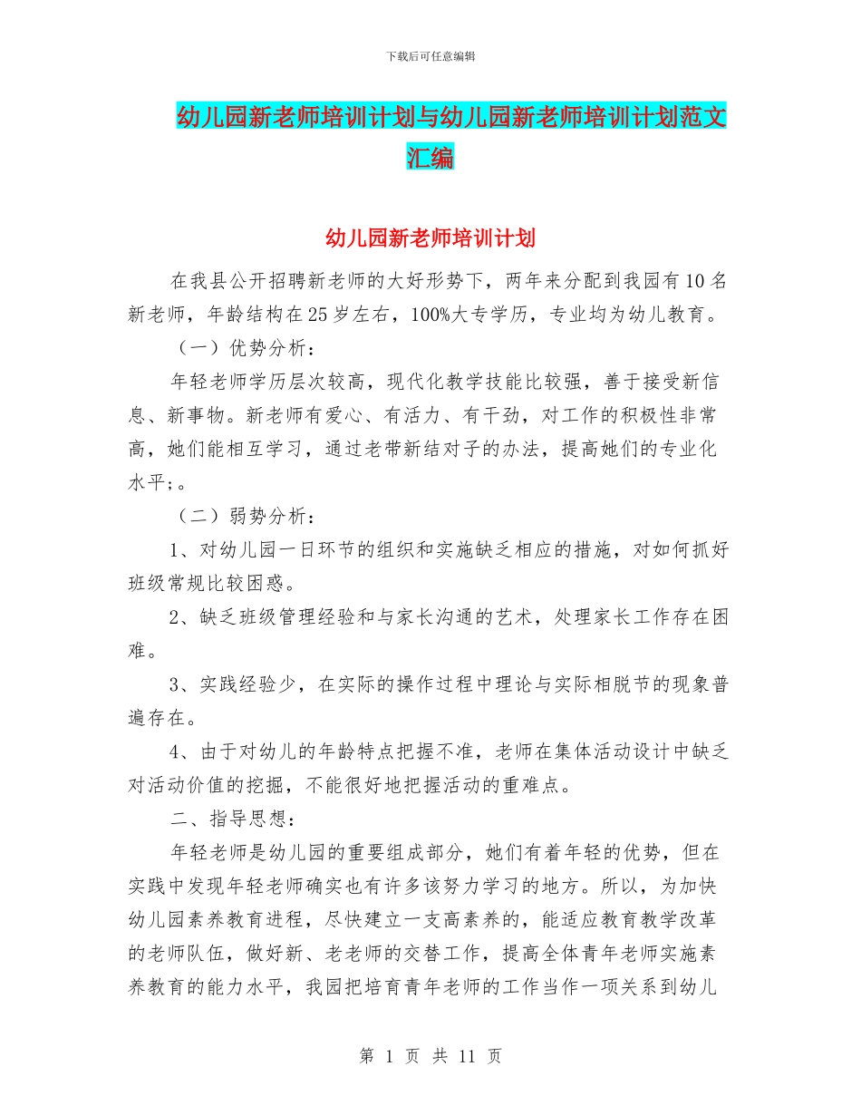 幼儿园新教师培训计划与幼儿园新教师培训计划范文汇编_第1页