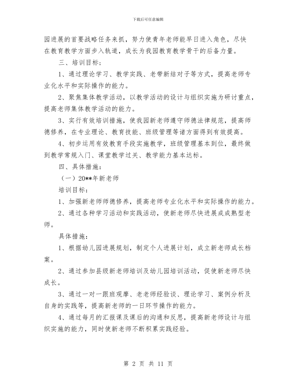 幼儿园新教师培训计划与幼儿园新教师培训计划范文汇编_第2页