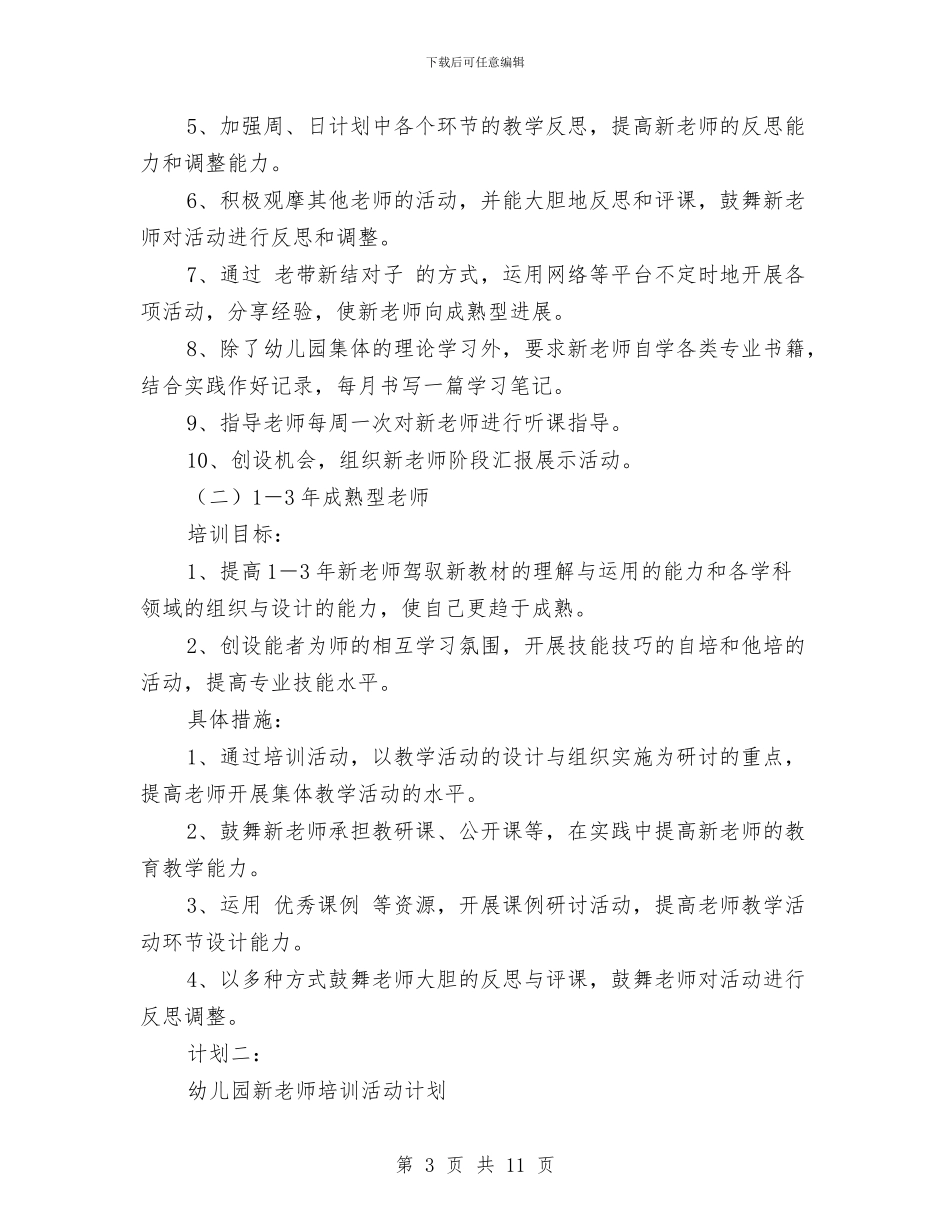 幼儿园新教师培训计划与幼儿园新教师培训计划范文汇编_第3页