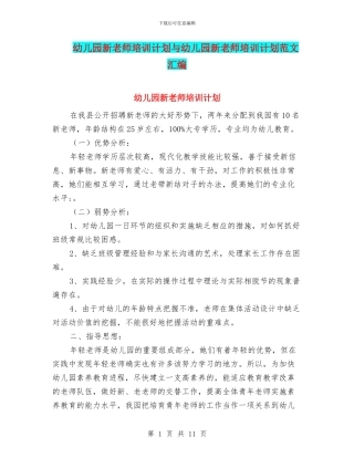 幼儿园新教师培训计划与幼儿园新教师培训计划范文汇编