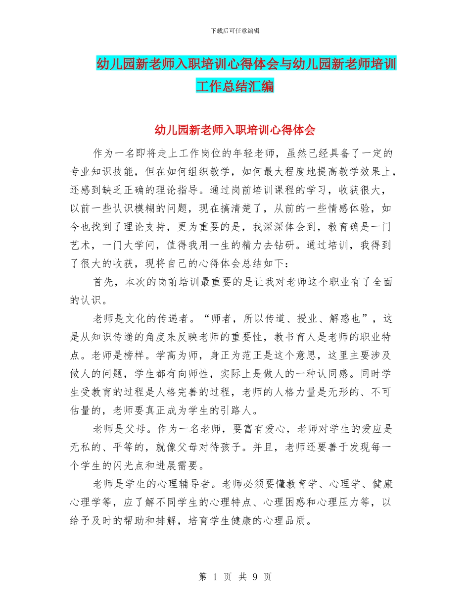 幼儿园新教师入职培训心得体会与幼儿园新教师培训工作总结汇编_第1页