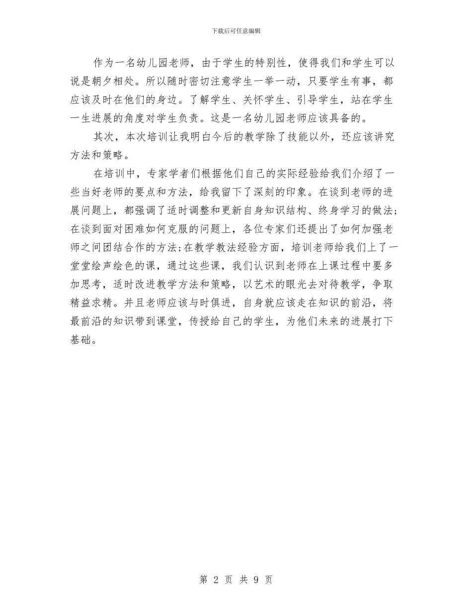 幼儿园新教师入职培训心得体会与幼儿园新教师培训工作总结汇编_第2页
