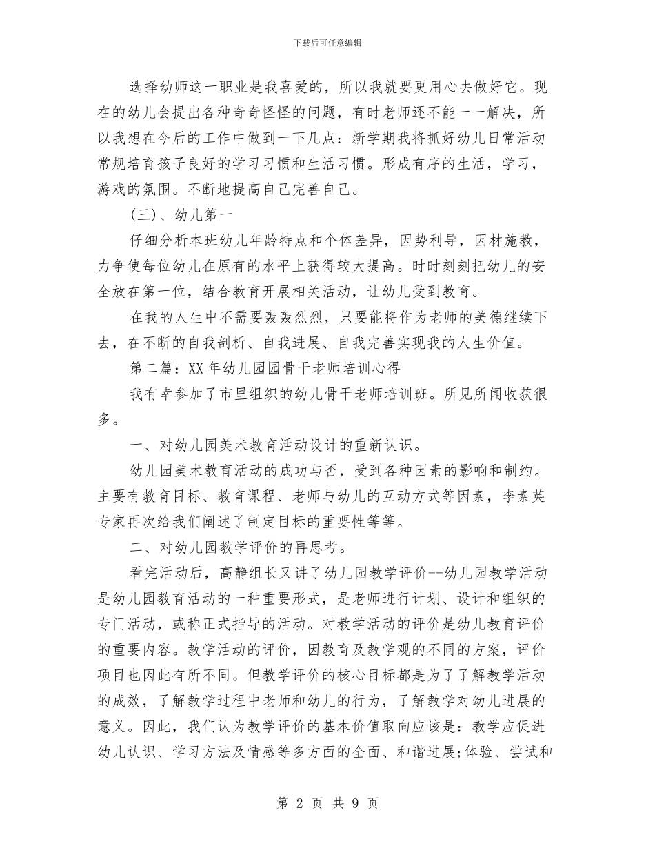 幼儿园新教师培训心得体会与幼儿园新教师培训计划范文汇编_第2页
