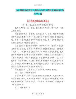 幼儿园新教师培训心得体会与幼儿园新教师培训计划范文汇编