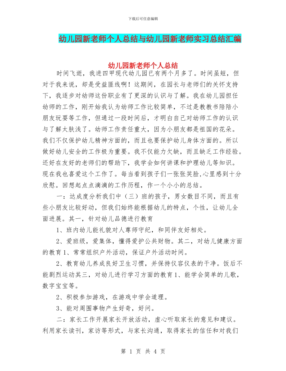 幼儿园新教师个人总结与幼儿园新教师实习总结汇编_第1页