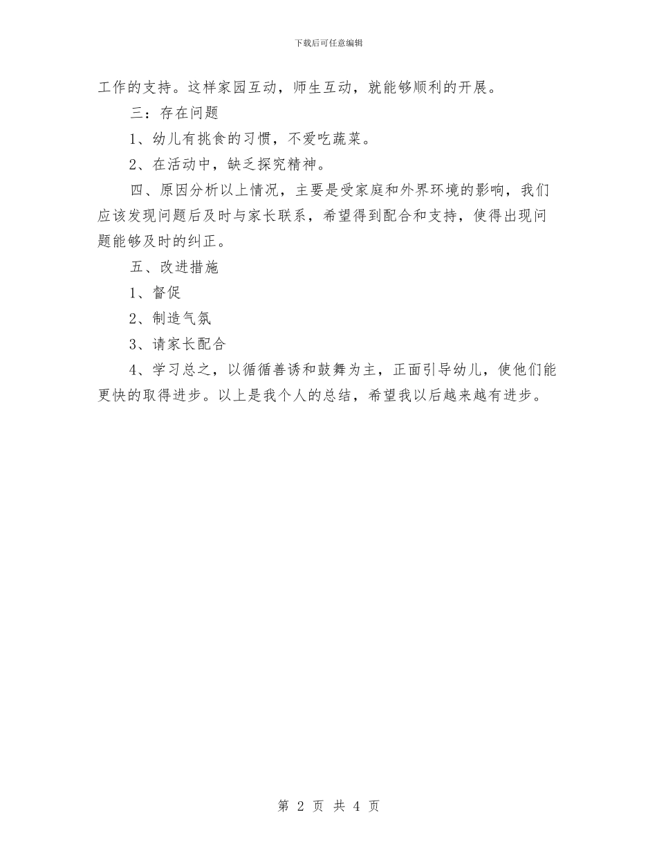 幼儿园新教师个人总结与幼儿园新教师实习总结汇编_第2页