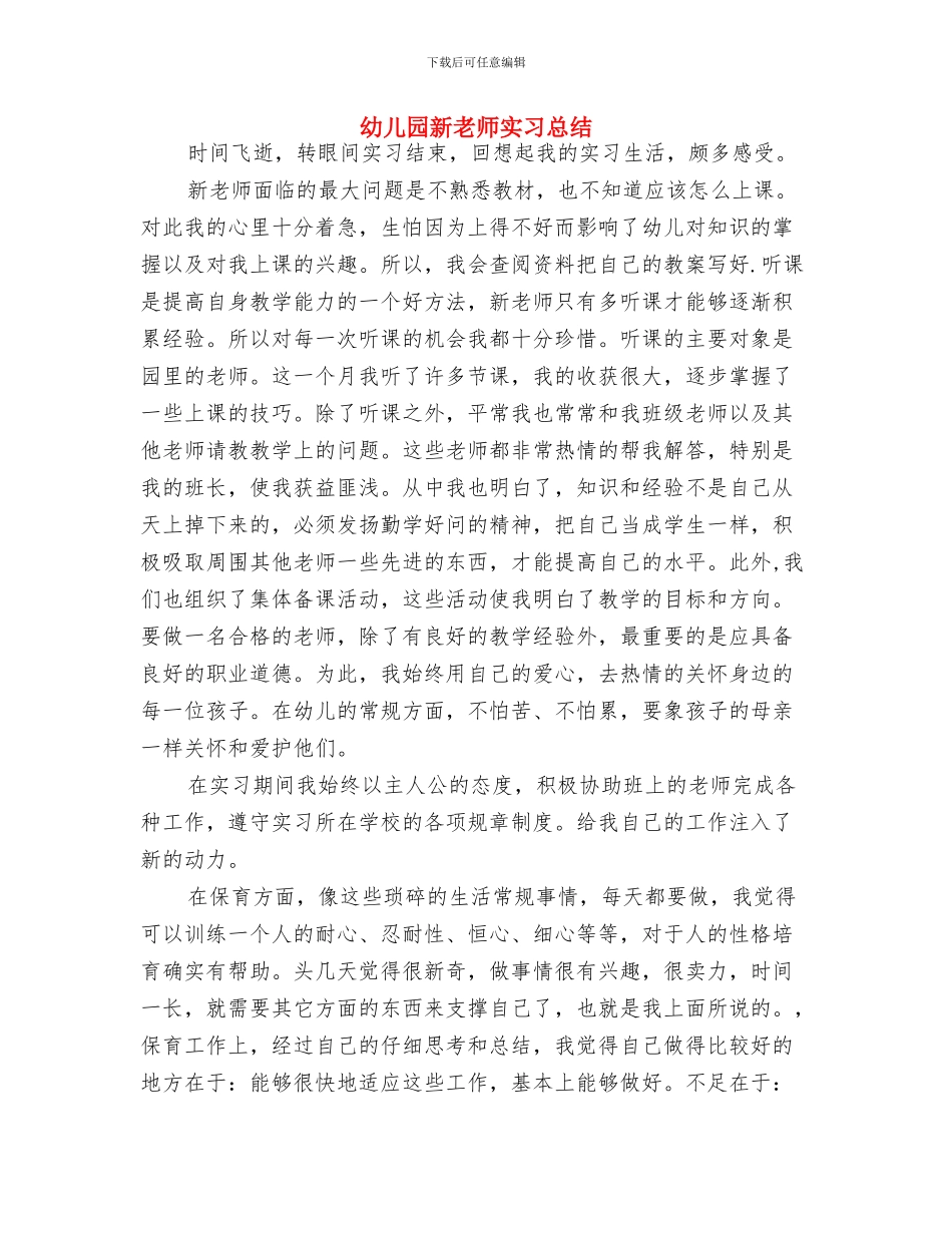 幼儿园新教师个人总结与幼儿园新教师实习总结汇编_第3页