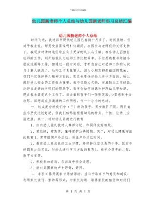幼儿园新教师个人总结与幼儿园新教师实习总结汇编